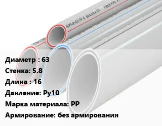 Труба полипропиленовая 63 s=5.8 L=16 Ру10 PP без армирования